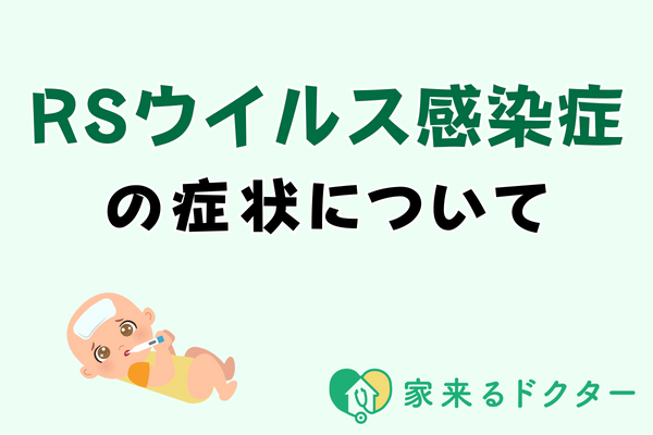 RSウイルス感染症の症状